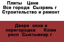 Плиты › Цена ­ 5 000 - Все города, Сызрань г. Строительство и ремонт » Двери, окна и перегородки   . Коми респ.,Сыктывкар г.